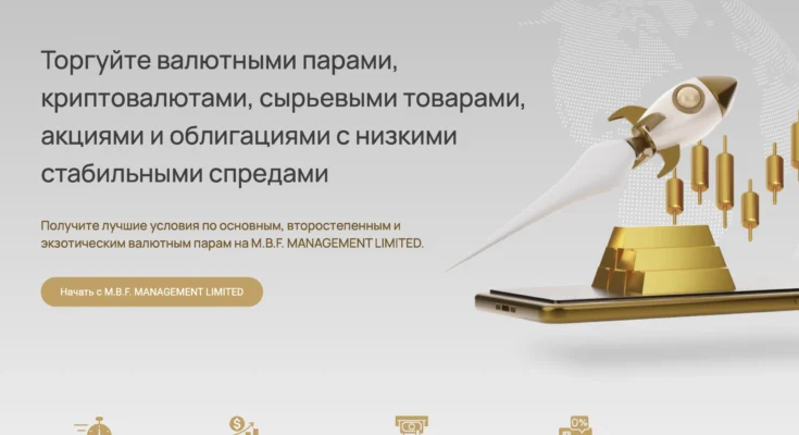 M.B.F. MANAGEMENT LIMITED — можно ли вернуть свои деньги обратно?