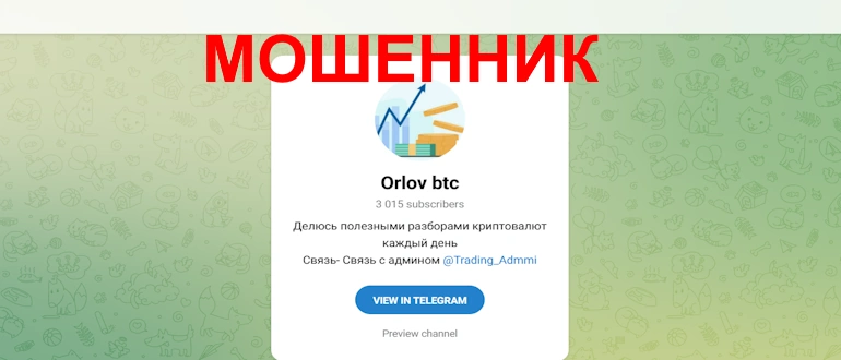 Orlov.btc разоблачение криптомошенника