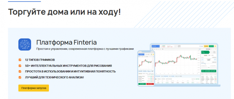 Полный обзор брокера Finteria