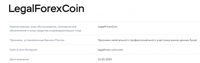 Полный обзор брокера LegalForexCoin